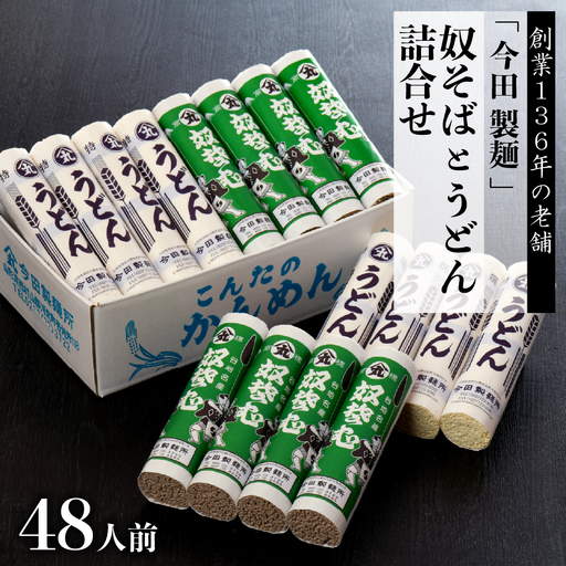 そば 今田製麺 奴そば うどん 乾麺 48人前