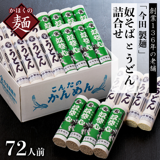 そば 72人前 今田製麺 奴そば うどん 乾麺
