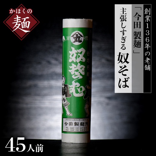 そば 今田製麺 主張しすぎる 奴そば 乾麺 45人前 そば