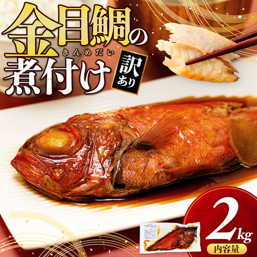 [訳あり] 金目鯛 煮付け 2kg きんめだい 金目鯛