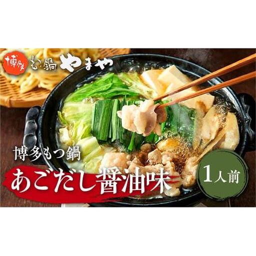 やまや 博多もつ鍋 あごだし醤油味 1人前