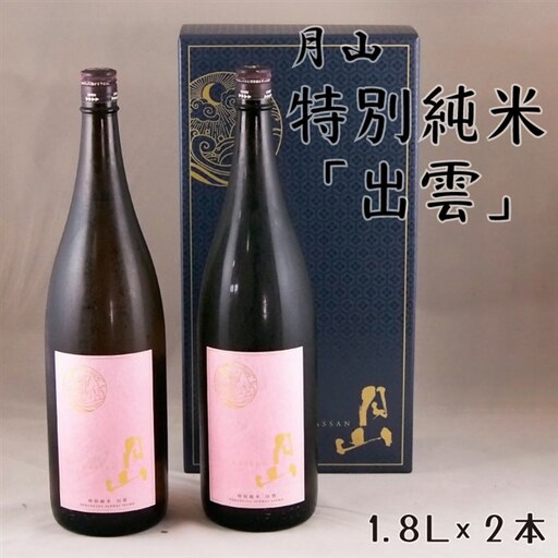月山 特別純米酒「出雲」 (1.8L×2本) /出雲 純米酒 日本酒 地酒 吉田酒造 老舗 ピンク 美味しい お酒 優しい香り 旨口 純米 はじめて おすすめ 贈り物 ギフト ご自宅用 島根県 安来市[価格改定][26-YF-29]