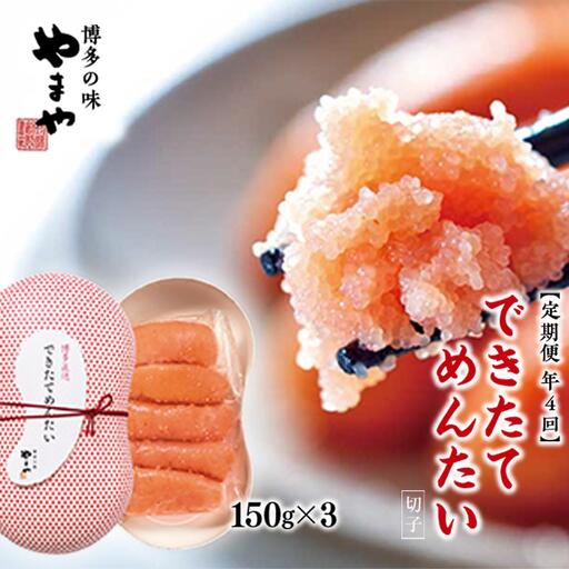 [定期便計4回]できたてめんたい 切子(繭玉)(150g×3)