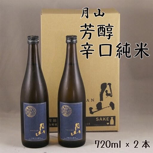 月山 芳醇辛口純米酒 （720ml×2本） ／ 純米酒 日本酒 地酒 吉田酒造 老舗 辛口 美味しい 旨口 シャープ 料理 お酒 芳醇 おすすめ ギフト 贈り物 ご自宅用 島根県 安来市【価格改定】
