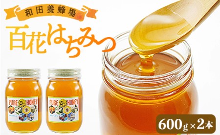 和田養蜂場 百花はちみつ(600g)2本 wh-0004