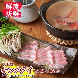 [鮮度抜群!]沖縄県産 しゃぶしゃぶセット 金目鯛 約300〜350g|鍋 鍋セット 3〜4人前