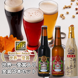 ビール スワンレイクビール 世界一金賞受賞入り 金賞 3本セット 阿賀野市 新潟県 阿賀野 クラフト 飲み比べ クラフトビール 地ビール お酒 酒 詰め合わせ ギフト プレゼント 贈答 贈り物 お中元 お歳暮 のし対応 熨斗 父の日 1S01008