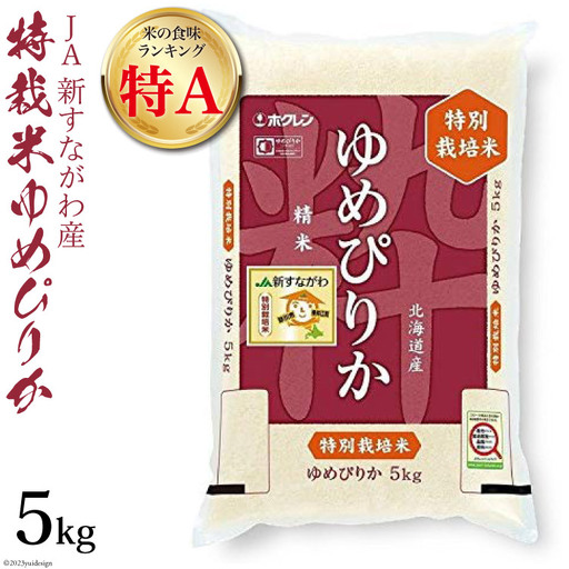 米 令和7年 JA新すながわ産 特栽米ゆめぴりか 5kg【第6回米のヒット甲子園大賞受賞】