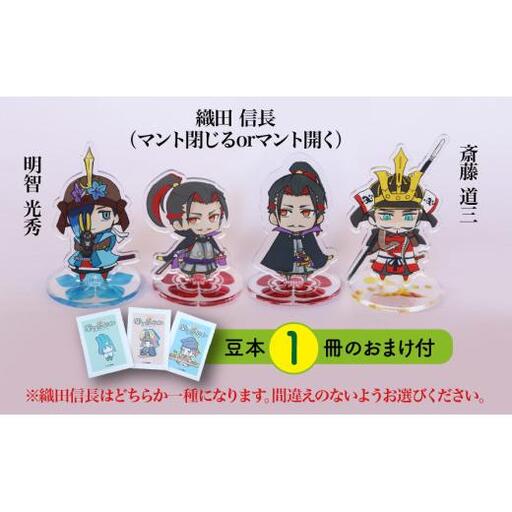 【アクリルスタンド】やっぱり岐阜城が好き（信長（マント閉じる）　道三　光秀） 豆本おまけ付