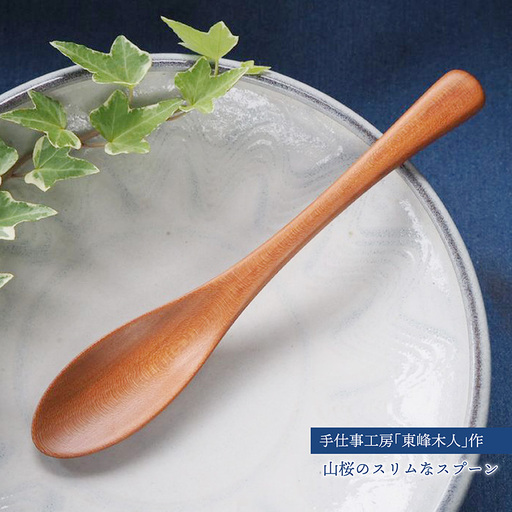 手仕事工房「東峰木人」作-山桜のスリムなスプーン  H33