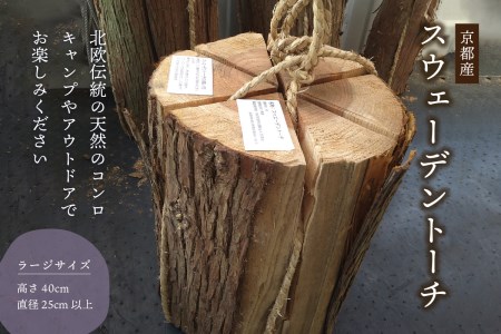 [京都府木津川産]スウェーデントーチ ラージサイズ[1本 高さ40cm 直径25cm以上](藁縄1本付き) キャンプ アウトドア 天然のコンロ コンロ イベント キャンプ用品 アウトドア用品 グッズ 019-03