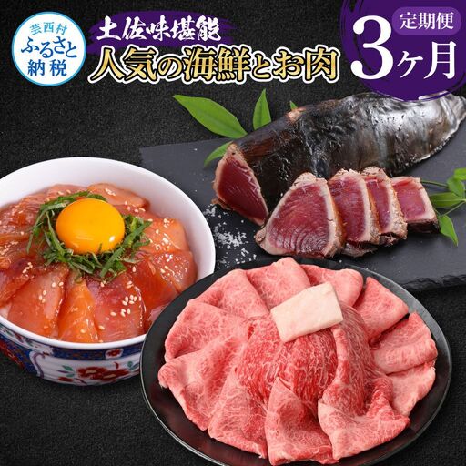 土佐味堪能3ヶ月定期便(1回目「土佐和牛特選霜降りスライス(うで)」500g/2回目「訳ありカツオのたたき」約1.5kg/3回目「ビンチョウマグロ漬け丼の素」80g×5P)