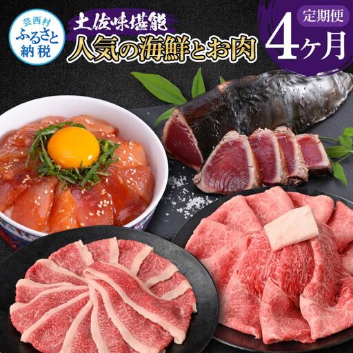 土佐味堪能4ヶ月定期便(1回目「訳ありカツオのたたき」約1.5kg/2回目「ビンチョウマグロ漬け丼の素」80g×5P/3回目「土佐和牛特選濃厚牛バラスライス」500g/4回目「土佐和牛特選霜降りスライス(うで)」500g)