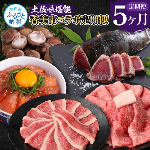 土佐味堪能5ヶ月香美市コラボ定期便(1回目「訳ありカツオのたたき」約1.5kg/2回目「訳あり御在所しいたけ」350g/3回目「ビンチョウマグロ漬け丼の素」80g×5P/4回目「土佐和牛特選濃厚牛バラスライス」500g/5回目「和牛特選霜降りスライス(うで)」500g)