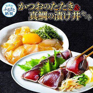 訳ありかつおたたき1節＋真鯛漬け丼の素1食 〈高知市共通返礼品〉