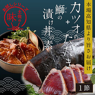 訳ありかつおたたき1節＋ぶり漬け丼の素1食 〈高知市共通返礼品〉