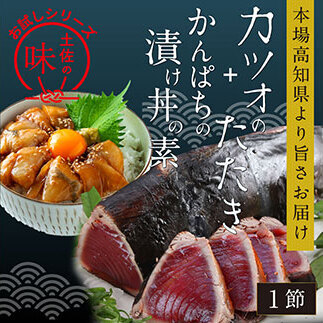 訳ありかつおたたき1節＋かんぱち漬け丼の素1食 〈高知市共通返礼品〉