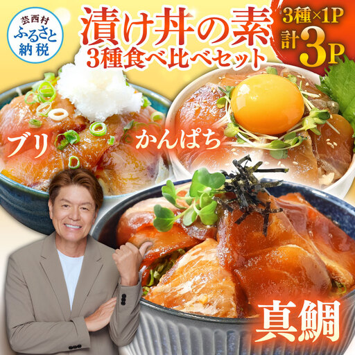 海鮮 漬け丼 3種類 食べ比べセット 「真鯛 ぶり かんぱち」 
