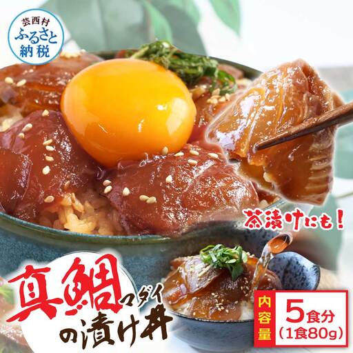 訳あり 真鯛 漬け丼 1食 80g × 5P 【漬け丼】
