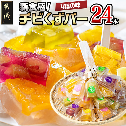新食感!チビくずバー24本セット〔AA-7608〕_(都城市) くずバー ピーチ メロン パイナップル ぶどう 各6本 計24本 簡易包装