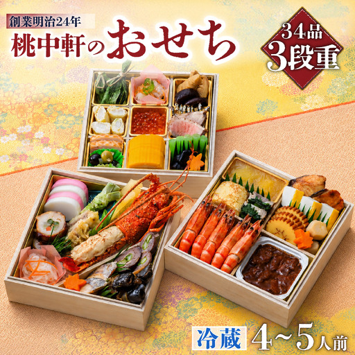おせち 2027 三段重 4から5人前 34品 先行予約 おせち