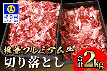 宮崎県産 椎葉プレミアム牛 切り落とし 2kg 国産牛 黒毛和牛 和牛 牛肉 赤身 肉 焼肉
