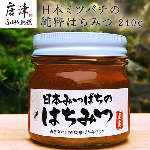 日本ミツバチの純粋はちみつ 240g