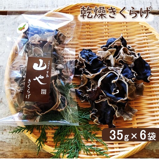 希少!純国産!乾燥きくらげ 35g×6袋_1838R
