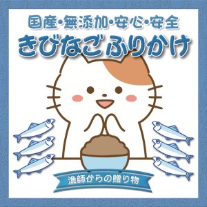 【犬猫用】きびなごふりかけ 3個セット【wan004】