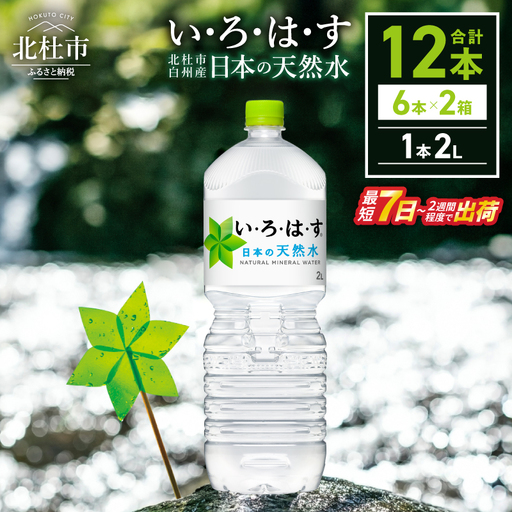 い･ろ･は･す 天然水 （2L×12本）　いろはす 水 ミネラルウォーター 北杜市 [h083]
