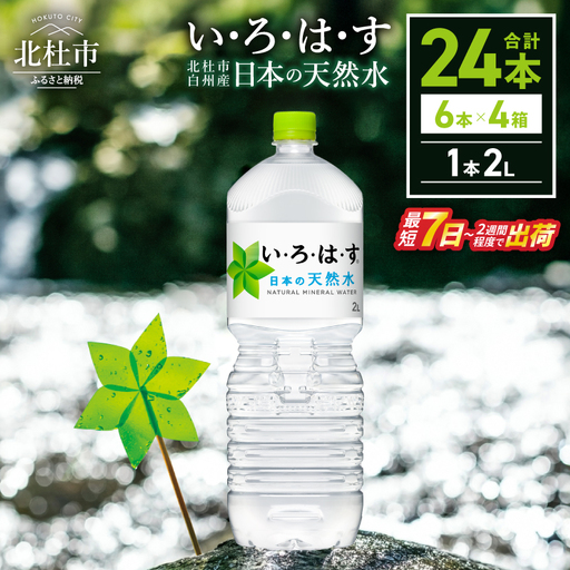 い･ろ･は･す 天然水 （2L×24本）  いろはす 水 ミネラルウォーター 北杜市 [h083]
