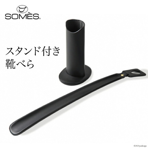 SOMES　SS-04 スタンド付き靴べら（ブラック）