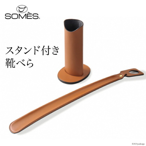 SOMES　SS-04 スタンド付き靴べら（ライトブラウン）