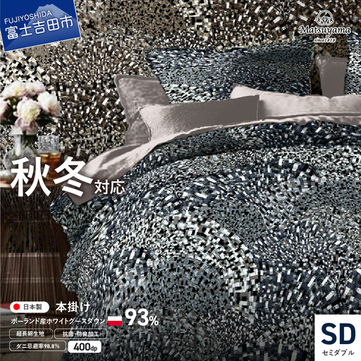  本掛けの羽毛布団セミダブル青雀色　ポーランド産400dpグース【ダニ忌避率98.8％】 羽毛布団 寝具 ふとん 本掛け セミダブル 