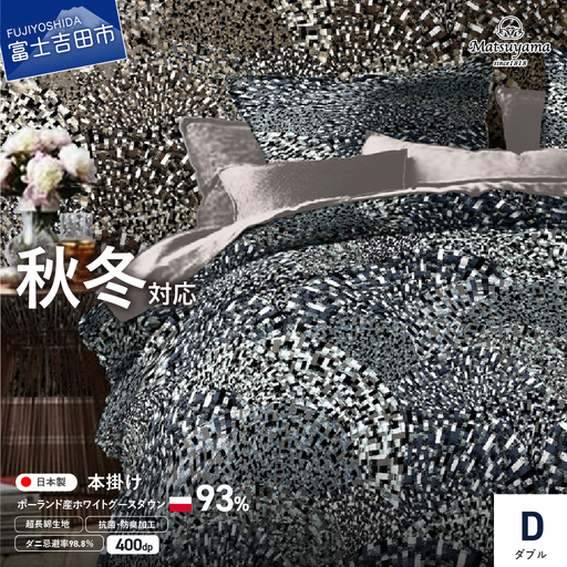  本掛けの羽毛布団ダブル青雀色　ポーランド産400dpグース【ダニ忌避率98.8％】 寝具 本掛けふとん ふとん 布団 ダブル 