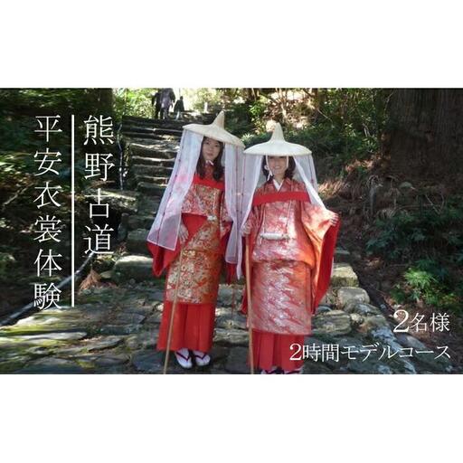 平安衣裳体験（2時間体験コース）チケット　2名様
