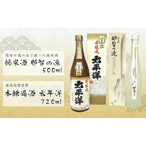 純米酒【那智の滝】と最高金賞受賞【太平洋】2本セット