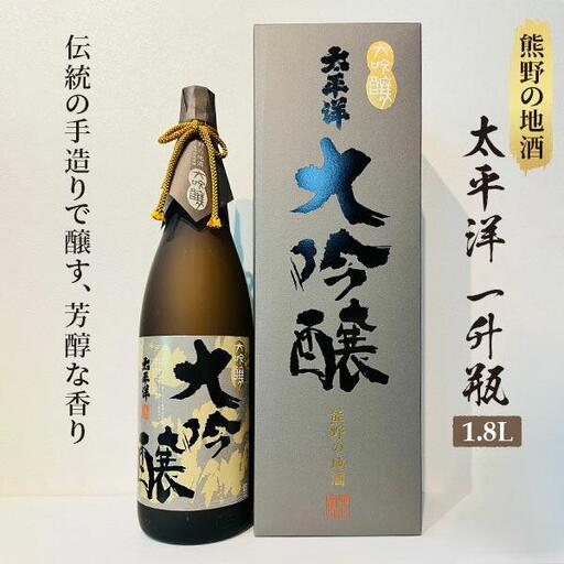 熊野の地酒 大吟醸酒 太平洋 1800ml 1本