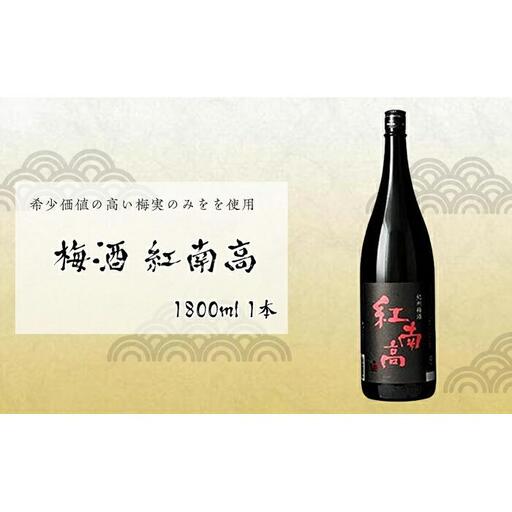梅酒 紅南高 1800ml 1本 梅酒