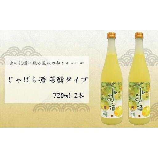 じゃばら酒 芳醇タイプ 720ml×2本
