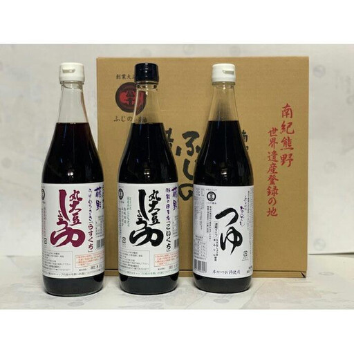 藤野 国産原料丸大豆醤油詰め合せ 3本入り