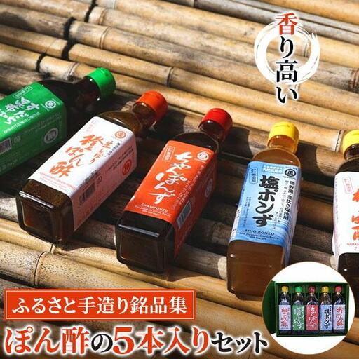 香り高いぽん酢のセット。ふるさと手造り銘品集5本入りセット[SJ1]