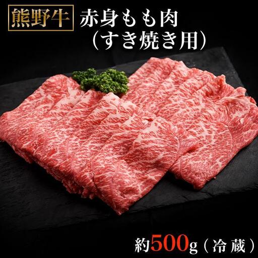 熊野牛ももすき焼肉500グラム（冷蔵） ［tK1］