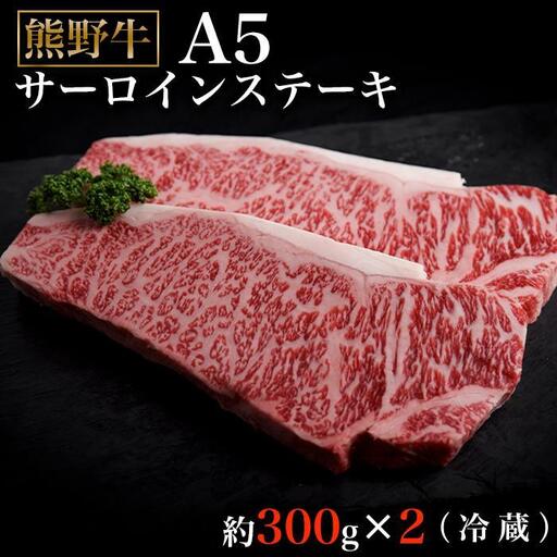 特選熊野牛Ａ５サーロインステーキ300g×2（冷蔵）