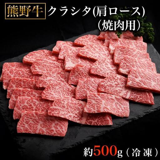 熊野牛クラシタ焼肉500グラム（冷凍） ［tK6］