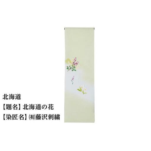 [47都道府県着物応援プロジェクト]北海道 京手描友禅 付下げ着尺