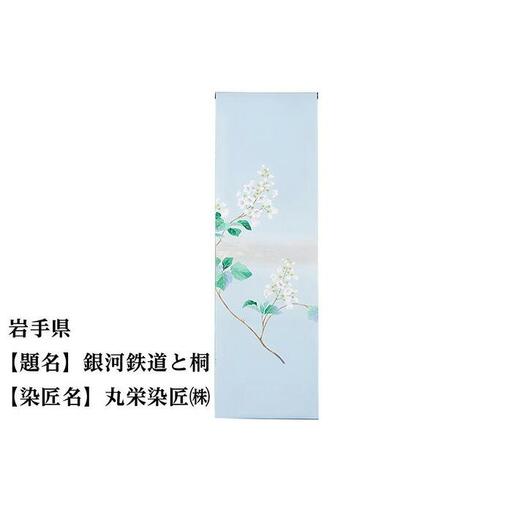 【47都道府県着物応援プロジェクト】 岩手県 京手描友禅 付下げ着尺