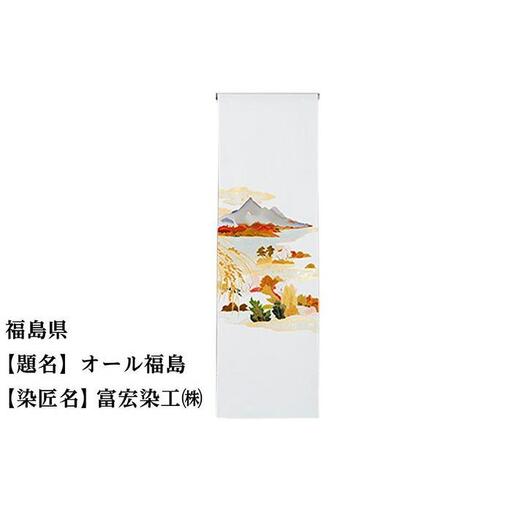 【47都道府県着物応援プロジェクト】 福島県 京手描友禅 付下げ着尺
