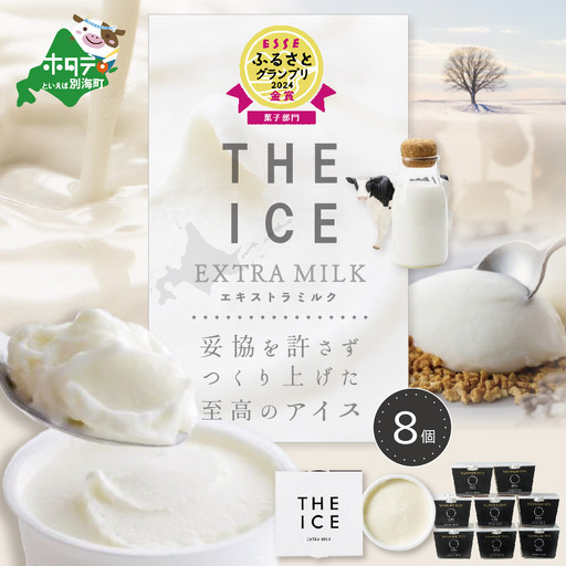 アイス!高評価★4.6 エキストラミルク8個 北海道 アイスクリーム