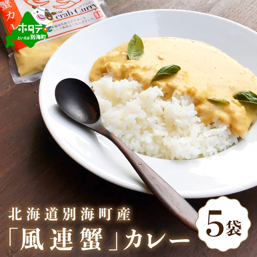 別海町産 カレー(180g×5pc) レトルト 北海道 カレー 蟹